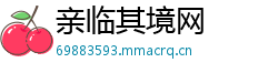 亲临其境网